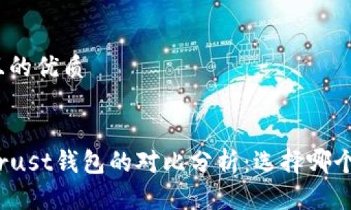 思考一个且的优质

code
TP钱包与Trust钱包的对比分析：选择哪个更适合你？