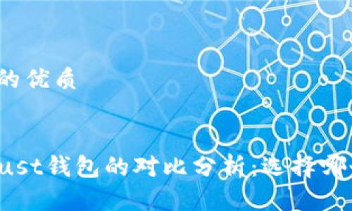 思考一个且的优质

code
TP钱包与Trust钱包的对比分析：选择哪个更适合你？