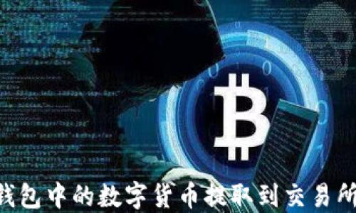 
如何将TP钱包中的数字货币提取到交易所：详细指南