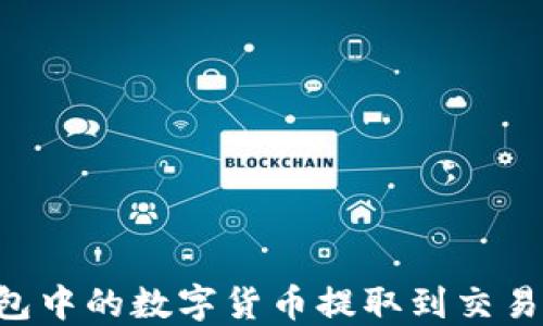 
如何将TP钱包中的数字货币提取到交易所：详细指南
