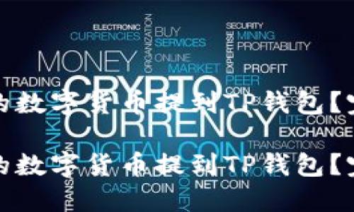 如何将交易所的数字货币提到TP钱包？完整指南与技巧

如何将交易所的数字货币提到TP钱包？完整指南与技巧