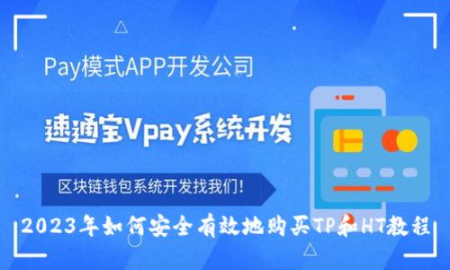 2023年如何安全有效地购买TP和HT教程