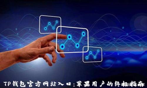 
TP钱包官方网站入口：苹果用户的终极指南