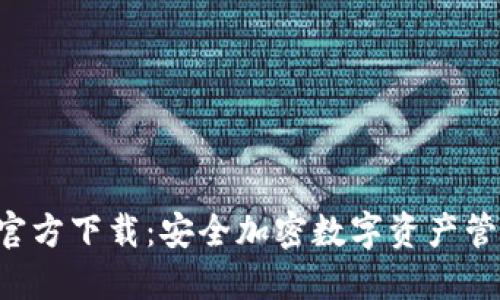 TP冷钱包APP官方下载：安全加密数字资产管理的最佳选择