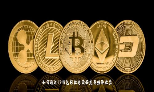 如何通过TP钱包轻松邀请好友并赚取收益