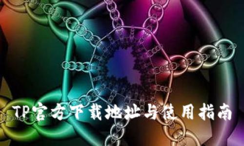 TP官方下载地址与使用指南