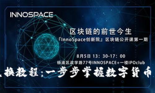 TP钱包兑换教程：一步步掌握数字货币交易技巧