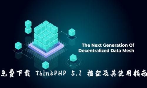 免费下载 ThinkPHP 5.1 框架及其使用指南