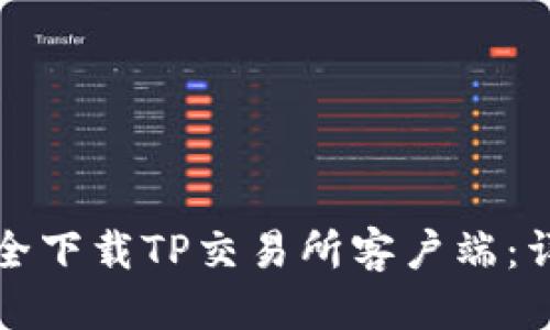 优质
如何安全下载TP交易所客户端：详细指南