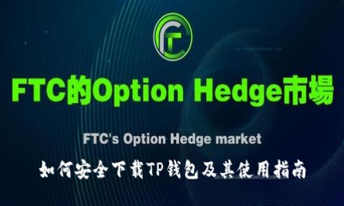 如何安全下载TP钱包及其使用指南