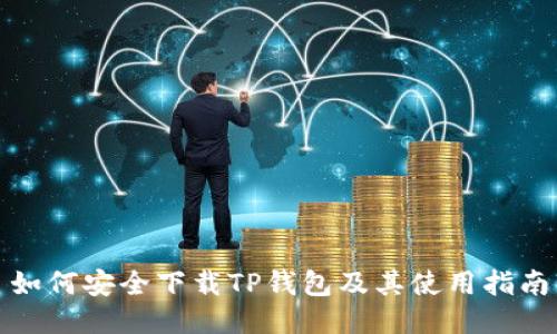 如何安全下载TP钱包及其使用指南
