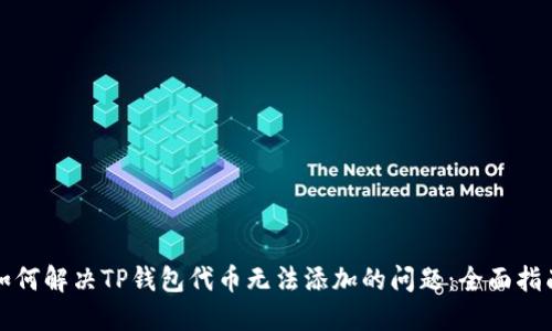 如何解决TP钱包代币无法添加的问题：全面指南