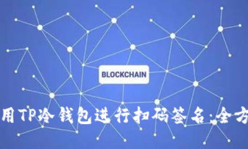 如何使用TP冷钱包进行扫码签名：全方位指南