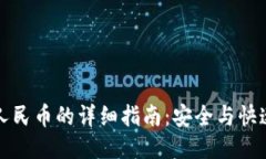 优质TP钱包提现人民币的详