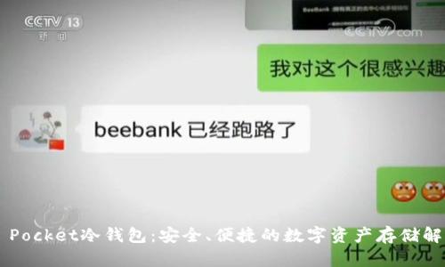 Token Pocket冷钱包：安全、便捷的数字资产存储解决方案
