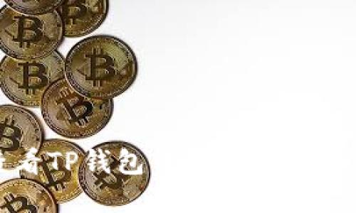 如何查看TP钱包中的币种资料与信息