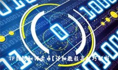 TP钱包如何卖币？详细教程