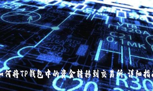如何将TP钱包中的资金转移到交易所：详细指南