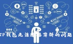 如何解决TP钱包无法连接薄