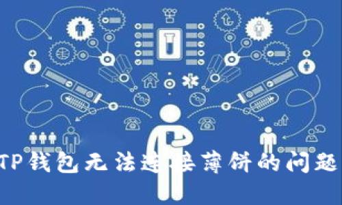 如何解决TP钱包无法连接薄饼的问题：全面指南