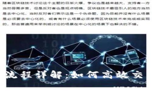 TP平台上卖U流程详解：如何高效交易及操作指南