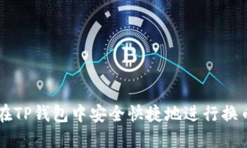 如何在TP钱包中安全快捷地进行换币交易
