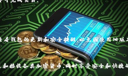 优质
  如何在TP钱包中创建安全的钱包：一步一步的指南 / 

相关关键词：
 guanjianci TP钱包, 创建钱包, 加密货币, 数字资产管理 /guanjianci 

简介
随着加密货币的普及，越来越多的人选择使用数字钱包来管理他们的虚拟资产。TP钱包是一款流行的数字钱包应用，提供了安全、便捷的方式来存储和管理各种加密货币。如果你正在寻找一个简单易用且安全的钱包管理工具，那么TP钱包可能是一个不错的选择。本文将为你详细介绍如何在TP钱包中创建一个安全的钱包，并提供一些实用的建议。

TP钱包的优势
TP钱包在加密货币市场中备受欢迎，有几个显著的优势。首先，它支持多种数字货币，包括以太坊、比特币和各种ERC20、BEP20代币，使用户能够在同一个平台上管理多种资产。其次，TP钱包注重安全性，采用了多重加密技术，确保用户的私钥和资产安全。另外，TP钱包提供友好的用户界面，适合各种水平的用户，从新手到专业人士都能轻松上手。

如何创建TP钱包
创建TP钱包是一个相对简单的过程，以下是逐步的指导：
ol
    listrong下载TP钱包：/strong首先，你需要在你的手机应用商店中搜索并下载TP钱包应用。该应用可在Android和iOS平台上找到。/li
    listrong打开应用程序：/strong安装之后，打开TP钱包。在首次启动时，你会看到欢迎界面，选择“创建新钱包”。/li
    listrong设定密码：/strong为了保护你的钱包，系统会提示你设置一个强密码。确保密码复杂且不易被猜到。/li
    listrong备份助记词：/strong创建钱包后，你将获得一个助记词。该助记词是恢复钱包的关键，务必妥善保存并备份。切勿与他人共享。/li
    listrong确认助记词：/strong系统会要求你重新输入助记词以确认。输入无误后，钱包创建完成。/li
/ol

使用TP钱包的基本功能
创建钱包之后，你可以开始使用TP钱包的各种功能。以下是一些常见的功能：
ol
    listrong接收和发送数字资产：/strong你可以通过钱包地址接收不同的加密货币，同时也可以轻松发送资产给他人。/li
    listrong查看资产余额：/strong在主界面上，你可以随时查看你的资产余额情况，随时掌控你的投资状态。/li
    listrong交易历史：/strongTP钱包会自动记录你的交易历史，方便你查看和管理你的资产流动。/li
    listrongDApp浏览：/strongTP钱包支持去中心化应用（DApp）的浏览，使你能够直接在钱包里进行各种交易和活动。/li
/ol

创建钱包时需要注意的问题
虽然创建TP钱包的过程相对简单，但用户在操作过程中仍需注意以下几点：
ol
    listrong密码安全：/strong你设置的密码是保护你钱包的第一道防线。请避免使用简单或常见的密码组合。此外，定期更新密码也是增强安全性的有效方法。/li
    listrong备份助记词：/strong助记词请务必保存在安全的地方，最好是纸质记录而非数字记录，因为数字记录可能会被黑客攻击。/li
    listrong防范钓鱼攻击：/strong在使用任何与加密货币相关的应用时，都要小心钓鱼攻击。确保你是在TP钱包的正版官方网站或应用商店中下载应用。/li
    listrong谨慎分享信息：/strong在任何情况下，切勿与他人分享你的钱包地址、密码或助记词。一旦泄露，将会造成不可逆的资产损失。/li
/ol

常见问题解答
ul
    listrong1. TP钱包支持哪些数字货币？/strong/li
    TP钱包支持多种主流的数字货币，包括比特币、以太坊及其各种ERC20和BEP20代币。此外，TP钱包也会定期更新并添加新的支持币种，用户可以通过官方渠道获取最新列表。

    listrong2. 如何在TP钱包中恢复钱包？/strong/li
    如果你需要恢复一个已创建的钱包，可以在TP钱包的主界面中选择“恢复钱包”选项。输入之前备份的助记词，验证无误后，你的资产将会重新出现于钱包中。

    listrong3. TP钱包安全性如何？/strong/li
    TP钱包在安全性方面投入了大量资源，采用多重加密技术，可以有效保护用户的私钥和资产。此外，用户应定期更新密码，并确保助记词不被泄露，以进一步提高安全性。

    listrong4. 如何进行币种交换？/strong/li
    在TP钱包中，用户可以利用内置的去中心化交易功能进行币种交换。选择想要交换的币种，并输入金额，系统将提供实时汇率和相关费用，确认后即可完成交易。

    listrong5. TP钱包是否收取交易手续费？/strong/li
    在TP钱包中，交易手续费依赖于网络状况。平台将根据当前的网络负载来自动计算手续费，建议用户在交易前查看相关信息。

    listrong6. 如何确保我的TP钱包永不丢失？/strong/li
    为了确保TP钱包不丢失，建议用户定期备份助记词和密码，并在多个安全地点保存。在设备上也可启用双重身份验证选项，以增加账户安全。定期查看钱包的更新和安全提醒，以免因使用旧版本而面临安全风险。
/ul

总结
创建TP钱包是一个简单而安全的过程，用户只需按照指示一步一步操作，即可成功建立自己的数字资产管理工具。通过TP钱包，你能够方便地管理、发送和接收各类加密货币，同时享受安全和快捷的服务。希望本文能够帮助你成功创建并高效使用TP钱包！