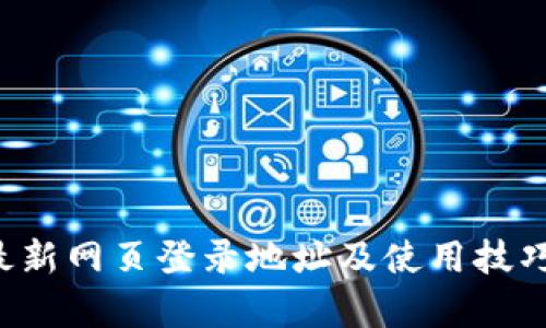  TP最新网页登录地址及使用技巧解析