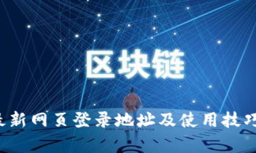  TP最新网页登录地址及使用技巧解析