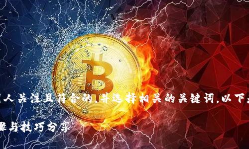 思路整理：首先，我们需要创建一个引人关注且符合的，并选择相关的关键词。以下是针对“TP钱包如何添加FIL”的内容。

TP钱包如何快速添加FIL币？详细步骤与技巧分享