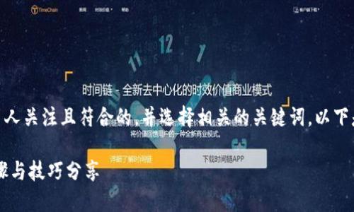 思路整理：首先，我们需要创建一个引人关注且符合的，并选择相关的关键词。以下是针对“TP钱包如何添加FIL”的内容。

TP钱包如何快速添加FIL币？详细步骤与技巧分享