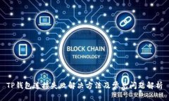 TP钱包连接失败解决方法及