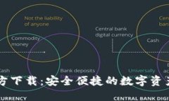 TP钱包官方下载：安全便捷