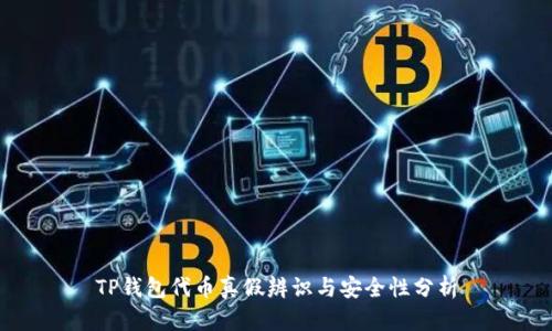 TP钱包代币真假辨识与安全性分析