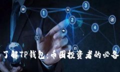 全面了解TP钱包：币圈投资