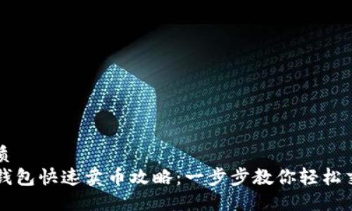 优质  
TP钱包快速卖币攻略：一步步教你轻松交易