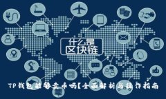 TP钱包能够卖币吗？全面解