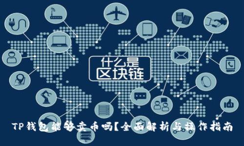 TP钱包能够卖币吗？全面解析与操作指南
