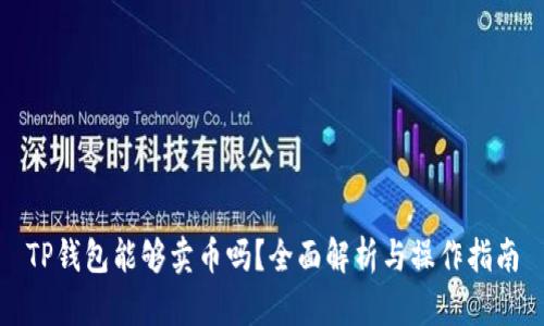 TP钱包能够卖币吗？全面解析与操作指南