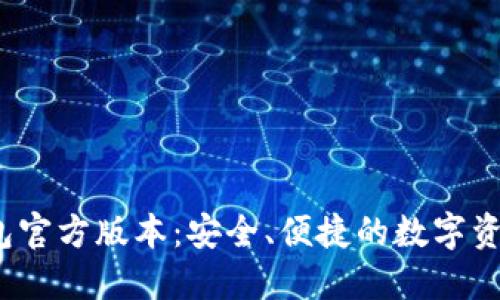 题目：TP钱包官方版本：安全、便捷的数字资产管理工具