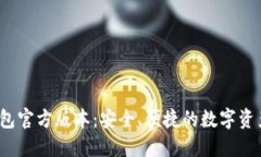 题目：TP钱包官方版本：安
