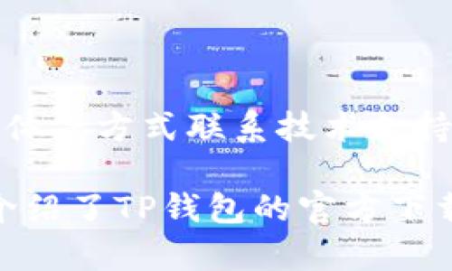    TP钱包下载官方网址：安全、便捷的数字资产管理平台  / 

 guanjianci  TP钱包, 下载, 官方网址, 数字资产管理  /guanjianci 

 在数字货币快速发展的时代，钱包作为管理数字资产的重要工具，备受各路投资者的关注。其中，TP钱包因其安全性、便捷性和用户友好的界面而广受欢迎。本文将为您详细介绍TP钱包的下载官方网址、特点和使用方法，同时解决一些常见问题，帮助您更好地了解这一数字资产管理工具。

 TP钱包的基本概念 

 TP钱包是一款用户友好的数字资产钱包，支持多种数字货币的存储与管理。与传统的钱包不同，TP钱包采用了去中心化的方式，用户的数据和资产都存储在区块链上，确保了安全性和隐私性。此外，TP钱包还提供了多种功能，如交易记录查询、资产管理、代币交换等，方便用户在一个平台上进行全面管理。

 TP钱包的下载和安装 

 TP钱包的官方下载网址一般会在其官方网站上公布。用户可以通过搜索引擎输入“TP钱包官网下载”来快速找到官方链接。为了确保安全性，建议用户下载官方网站提供的APP，而避免下载来自第三方平台的版本。在下载完成后，用户只需按照操作系统的提示进行安装，即可顺利完成。

 TP钱包的安全性 

 安全性是用户选择数字钱包的首要考虑因素。TP钱包利用了高端的加密技术，确保用户资产的安全。钱包的私钥仅由用户自己掌握，TP钱包不会存储用户的私钥信息。同时，TP钱包还为用户提供了备份功能，用户可以通过设置密码和助记词来增加额外的安全防护。此外，TP钱包还具备多重身份验证功能，增加了账户的安全层级，降低了被盗风险。

 TP钱包的使用方法 

 一旦完成下载和安装，用户可以通过注册账户、设置密码等步骤快速启用TP钱包。用户可以通过扫描二维码或输入收款地址发送和接收数字资产。在TP钱包中，用户还可以查看资产余额、交易记录等信息。此外，TP钱包还具备交易手续费的透明性，用户可以根据市场行情自由选择手续费，提高交易效率。

 常见问题解答 

 在使用TP钱包的过程中，用户可能会遇到一些问题，以下是几个常见问题的详细解答：

问题1：如何找回丢失的TP钱包？

 如果用户忘记TP钱包的密码或丢失了助记词，找回钱包的难度相对较高。首先，用户需要回忆对应的助记词，因为这对于钱包的恢复至关重要。若用户在创建钱包时备份了助记词，可以通过助记词在钱包应用中恢复。如果助记词也丢失，则按照TP钱包的安全设计，用户可能无法找回钱包中的资产。因此，在创建钱包时，务必妥善保存助记词和密码。

问题2：TP钱包支付手续费高吗？

 TP钱包的支付手续费与区块链的交易费用息息相关，具体手续费会根据网络的拥堵程度而有所不同。用户在进行转账时，可以选择不同的手续费选项。在网络较为空闲时，手续费会相对较低，但在网络繁忙时，手续费可能会显著上升。这就要求用户在进行交易时，酌情选择支付的手续费，以确保交易的及时性与经济性。

问题3：TP钱包支持哪些数字货币？

 TP钱包支持了多种数字资产，包括但不限于以太坊（ETH）、比特币（BTC）、瑞波币（XRP）等主流货币。此外，TP钱包还支持一些新兴的代币。用户可以在TP钱包的资产页面查看具体支持的货币列表。随着数字货币市场的变化，TP钱包也会更新支持的资产，以满足用户的需求。

问题4：如何安全地转账？

 在TP钱包中进行转账时，用户需要确保对方的地址正确无误。同时，建议用户开启多重身份验证，增加账户安全性。在输入金额时，用户可以根据自己的资产余额选择合适的转账金额，务必注意交易手续费。最好在交易前再三确认所有信息，避免不必要的损失。完成转账后，用户可以在交易记录中查看交易状态，以确保转账成功。

问题5：TP钱包如何备份？

 在创建TP钱包时，用户会被提示生成助记词，这通常是备份的主要方式。用户应将这串助记词妥善保存，避免与他人分享。此外，TP钱包通常会提供数据备份的选项，用户可以选择在云存储服务或本地存储进行备份。在备份数据时，需要注意保护好存储介质，确保不会被用户不同时期的设备所暴露。

问题6：TP钱包的客户服务如何？

 TP钱包提供了详细的用户指南和FAQ帮助文档，以便用户查看常见问题及解决方案。此外，TP钱包的客服团队也积极响应用户的咨询，用户可以通过邮件、社交媒体等方式联系技术支持。若在使用TP钱包时遇到问题，用户可优先查阅相关文档，必要时与客服沟通解决。

总结：在数字资产管理日益重要的今天，选择一款安全、便捷的钱包至关重要。TP钱包因其特色的功能和用户体验，成为了数字投资者的热门选择。在该文中，我们介绍了TP钱包的官方下载方法、安全性、使用体验以及常见问题，旨在帮助用户更好地使用这一数字资产管理工具。