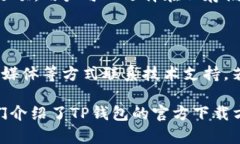    TP钱包下载官方网址：安