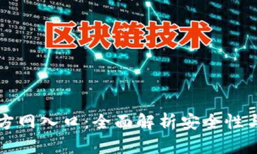TP钱包官方网入口：全面解析安全性与使用指南