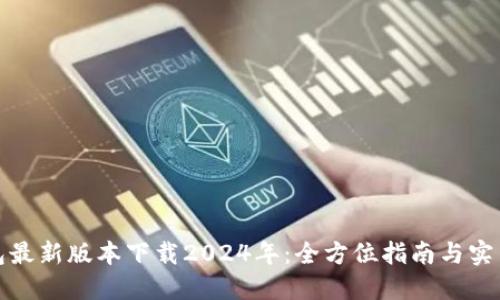 TP钱包最新版本下载2024年：全方位指南与实用技巧
