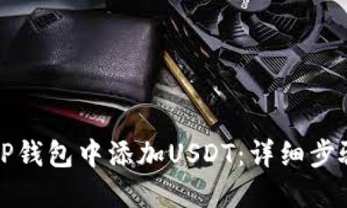 如何在TP钱包中添加USDT：详细步骤及指南