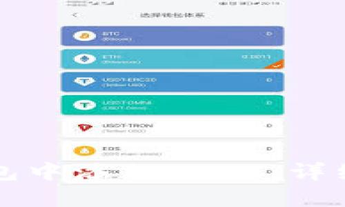 如何在TP钱包中添加USDT：详细步骤及指南