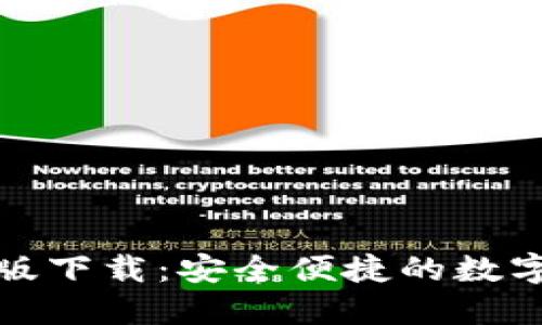 TP钱包官方正版下载：安全便捷的数字货币钱包选择