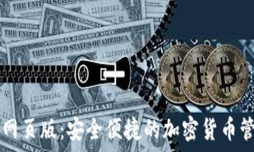   
TP钱包网页版：安全便捷的加密货币管理平台