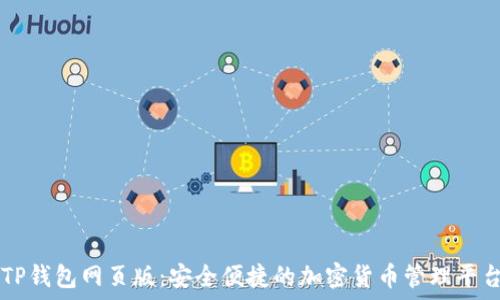   
TP钱包网页版：安全便捷的加密货币管理平台